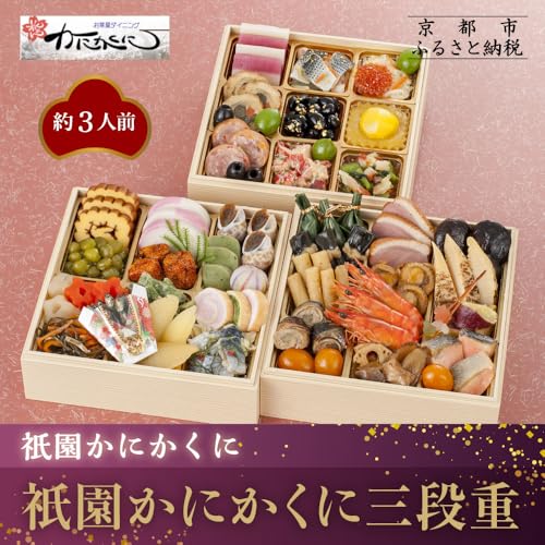 衹園かにかくに おせち三段重(冷蔵)約3人前|京都 和洋風おせち三段 3人グルメ 京料理 2026 正月 お祝い お取り寄せ 通販