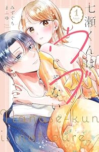 七瀬くんはウブじゃない。（１） (パルシィコミックス)