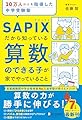 10万人以上を指導した中学受験塾 SAPIXだから知っている算数のできる子が家でやっていること
