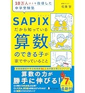 10万人以上を指導した中学受験塾 SAPIXだから知っている算数のできる子が家でやっていること