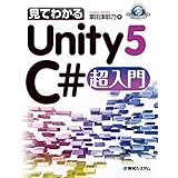 見てわかるUnity5 C#超入門
