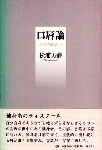 口唇論―記号と官能のトポス