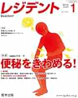 レジデント2018年1月 Vol.11No.1 特集:便秘をきわめる! [単行本] 中島 淳 Amazon.co.jp: レジデント2018年1月 Vol.11No.1 特集:便秘を