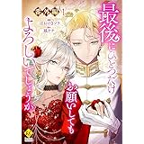 最後にひとつだけお願いしてもよろしいでしょうか【番外編１】 (レジーナCOMICS)