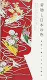  Kimono and the Colors of Japan: kimono de tsuzuru Nihon dentoshoku