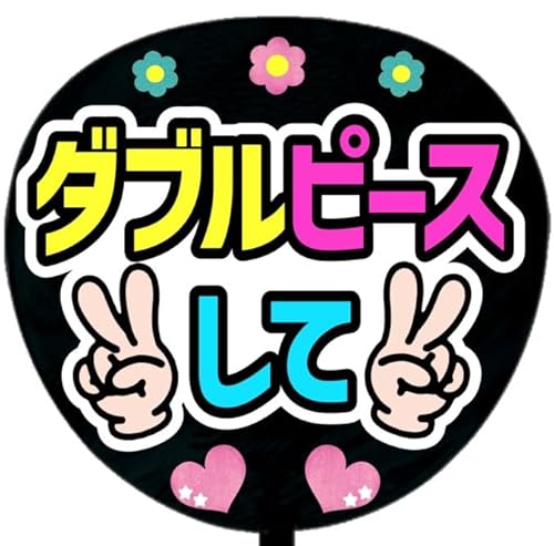 応援うちわ文字シール【シール・ダブルピースして】ファンサうちわ文字