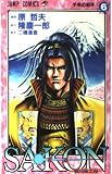 Sakon―戦国風雲録 6 (ジャンプコミックス)