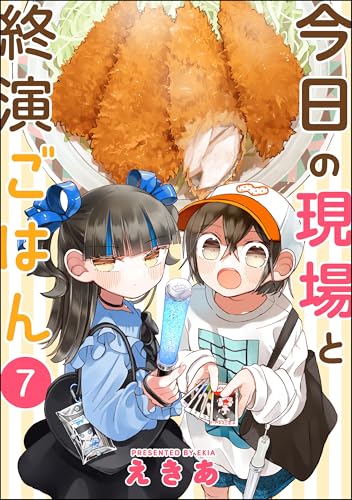 今日の現場と終演ごはん(分冊版) 【第7話】 (comicタント)