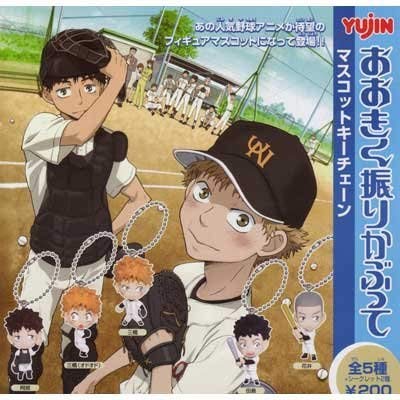 ♯Fot20Kjおおきく振りかぶってマスコット2シークレット入全9種 おおきく振りかぶって マスコットキーチェーン #2: 1Box 10pcs