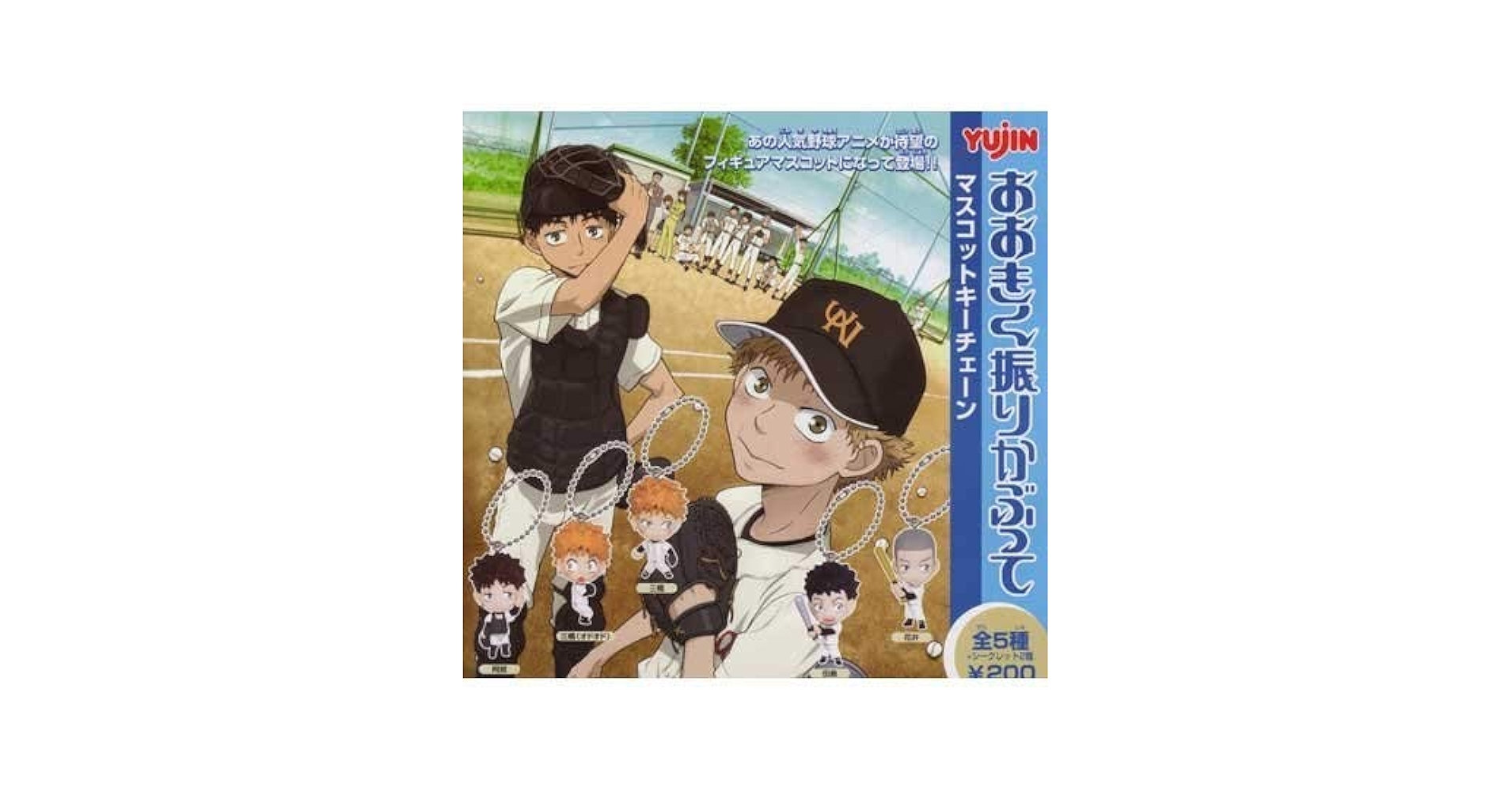 ♯Fot20Kjおおきく振りかぶってマスコット2シークレット入全9種 Amazon | おおきく振りかぶって マスコットキーチェーン 全7種