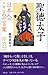 日本人のこころの言葉 聖徳太子