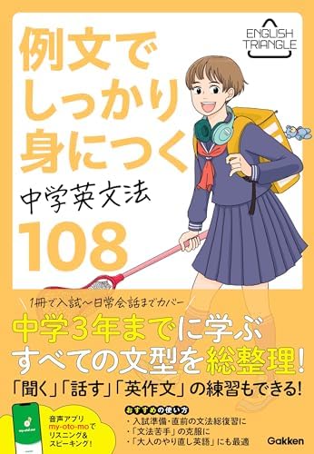 例文でしっかり身につく 中学英文法108 (ENGLISH TRIANGLE)