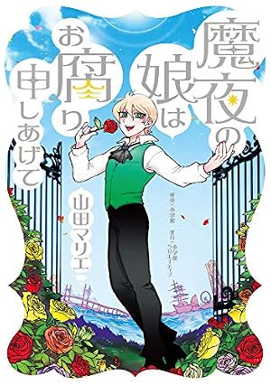 【中古】 サプライズホテル/竹書房/魔夜峰央 サプライズホテル (バンブー・コミックス) | 魔夜 峰央 |本 | 通販