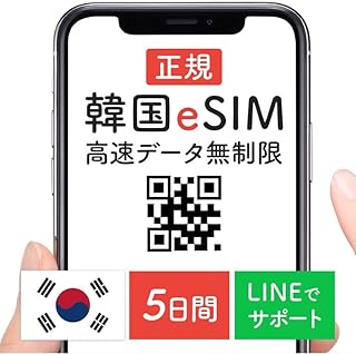 【24時間自動QR先行即配】 韓国プリペイドeSIM 5日間 SKテレコム 韓国 esim 無制限 韓国旅行 即時利用 韓国SIM 使い放題 データ専用 365日24時間 自動QR送付