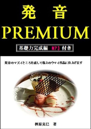 無料電子書籍 pdf 発音 PREMIUM 基礎力完成編 >>MP3付き<< 発音PREMIUM バイ