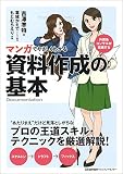 マンガでやさしくわかる 資料作成の基本