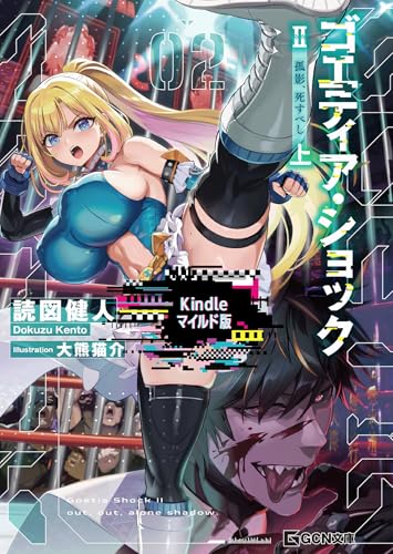 ゴエティア・ショック II 孤影、死すべし 上【kindle版】 (GCN文庫)