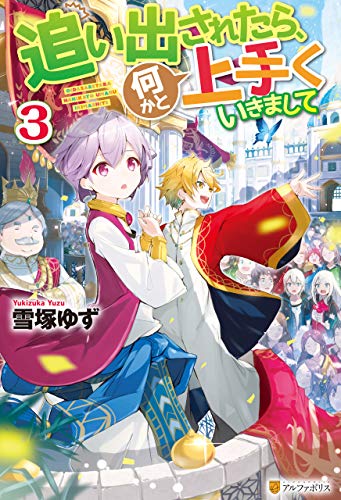 PDFダウンロード 追い出されたら、何かと上手くいきまして3 (アルファポリス) バイ