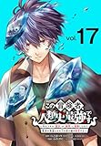 この冒険者、人類史最強です～外れスキル『鑑定』が『継承』に覚醒したので、数多の英雄たちの力を受け継ぎ無双する～(話売り)　#17 (少年チャンピオン・コミックス)