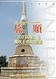 遼寧省004旅順　～「203高地」と難攻不落の要塞 まちごとチャイナ