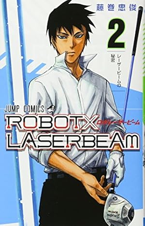 ROBOT×LASERBEAM 1 (ジャンプコミックス) | 藤巻 忠俊 |本 | 通販 | Amazon