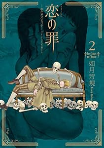 恋の罪（２） (アフタヌーンコミックス)