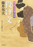 知らぬが半兵衛手控帖 ： 2 投げ文 (双葉文庫)