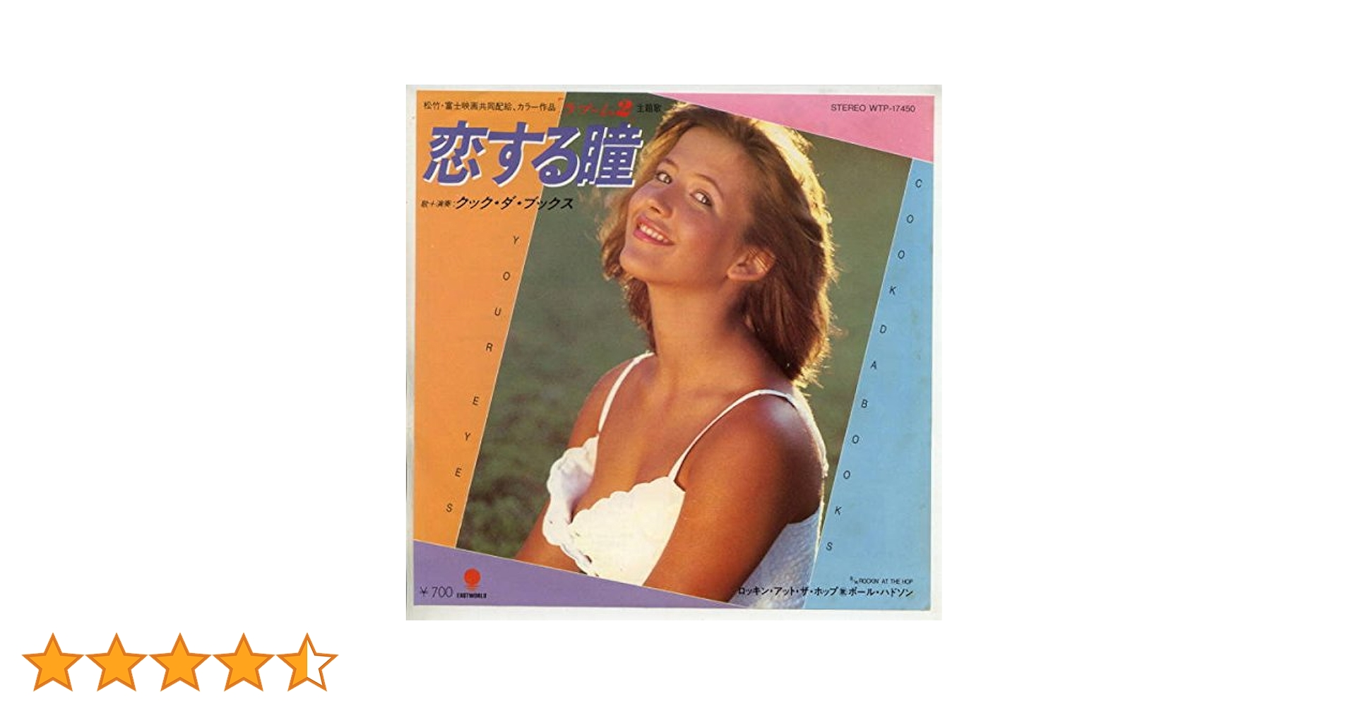 ラ・ブーム2 Amazon.co.jp: ラ・ブーム2～恋する瞳[EPレコード 7inch