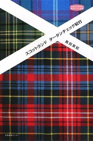 Amazon.co.jp: スコットランドタ-タンチェック紀行 (私の
