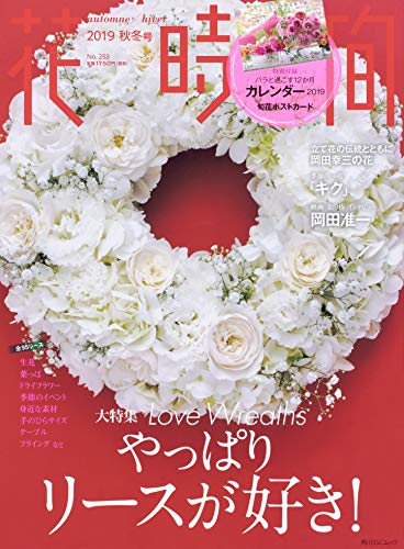 楽天 無料電子書籍 花時間2019 秋冬号 (角川SSCムック) バイ