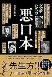 文豪たちの悪口本