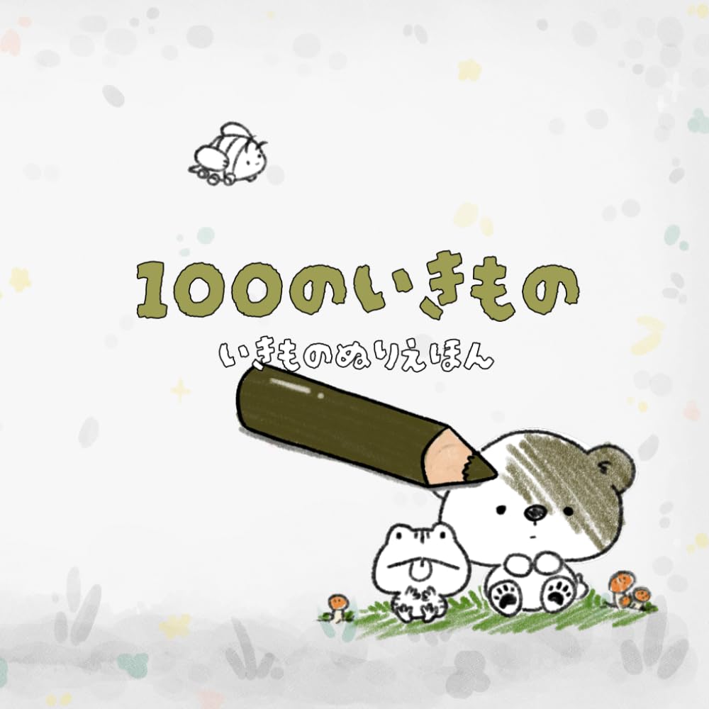 100のいきものぬりえほん: ぬりえもできる どうぶつずかん - どうぶつのなまえをおぼえよう