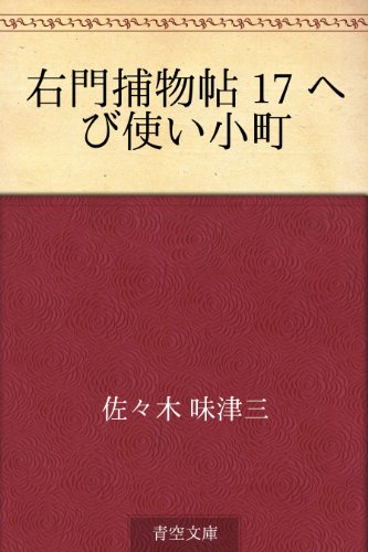 楽天 無料電子書籍 右門捕物帖 17 へび使い小町 バイ