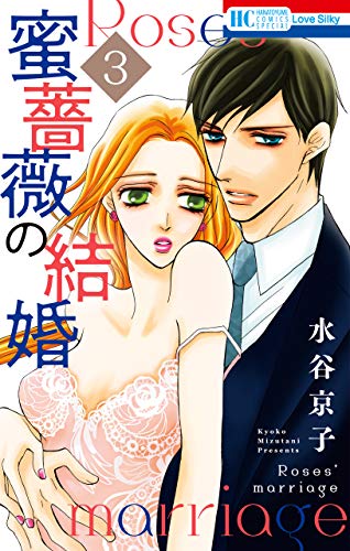 『蜜薔薇の結婚』