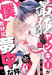 Amazon.co.jp: 最狂ヤンキーが僕だけに夢中な件！？(1) (spicomi) 電子