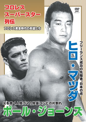 プロレススーパースター列伝 vol.11 ヒロ・マツダ&ポール・ジョーンズ [DVD]のサムネイル