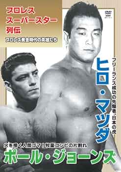 Amazon.co.jp: プロレススーパースター列伝 vol.11 ヒロ・マツダ