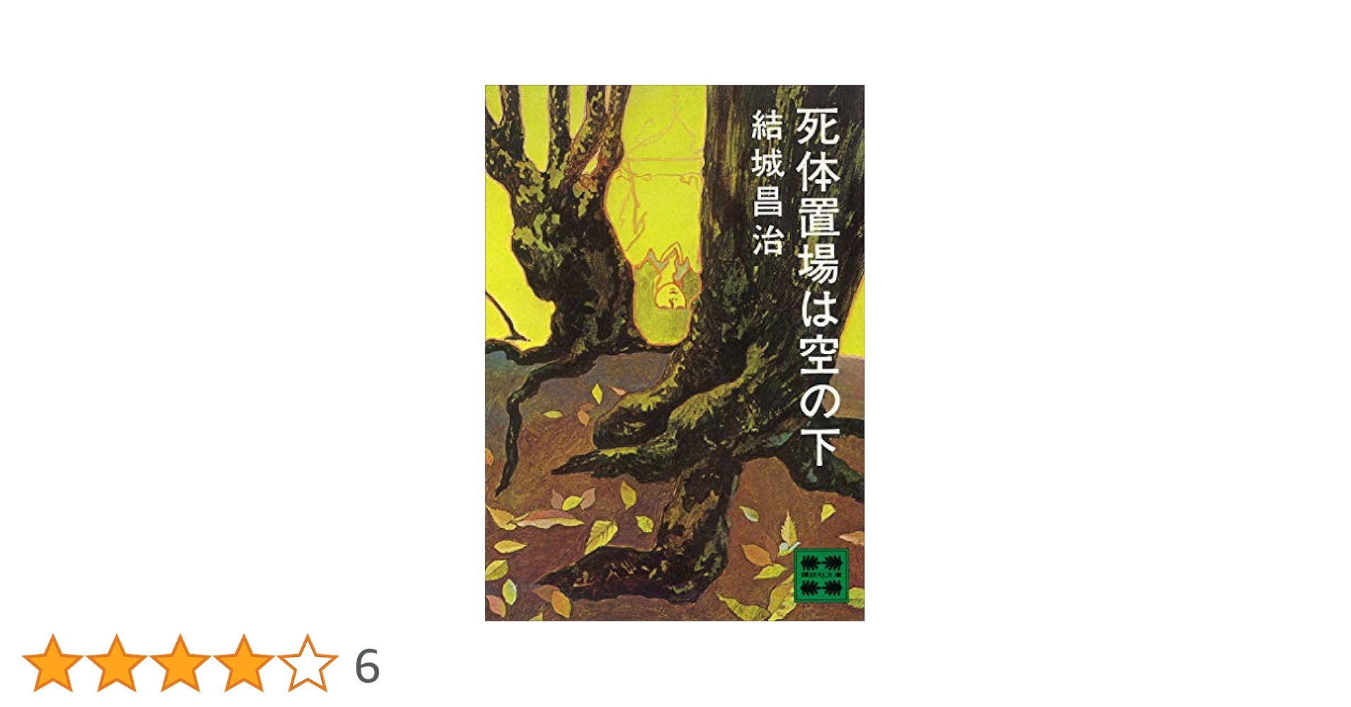 Amazon.co.jp: 死体置場は空の下 (講談社文庫) 電子書籍: 結城