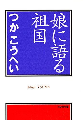 無料電子書籍アプリ 娘に語る祖国 (光文社知恵の森文庫) バイ