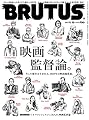 BRUTUS(ブルータス) 2020年 11月15日号 No.927[映画監督論。]