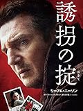 誘拐の掟(吹替版)