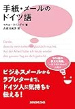 手紙・メールのドイツ語