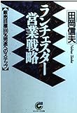 ランチェスター営業戦略 販売目標100%完遂へのステップ (サンマーク文庫)