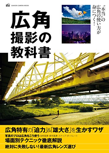 広角撮影の教科書 (学研カメラムック)