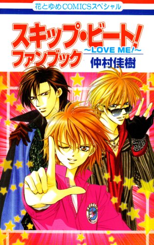 スキップ ビート ファンブック Love Me 花とゆめcomicsスペシャル 仲村 佳樹 本 通販 Amazon