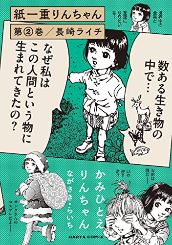 紙一重りんちゃん 第２巻 Harta Comix 長崎 ライチ 歴史 Kindleストア Amazon