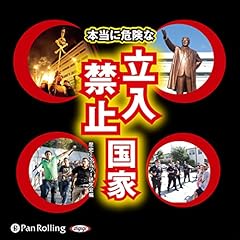 『本当に危険な立入禁止国家』のカバーアート