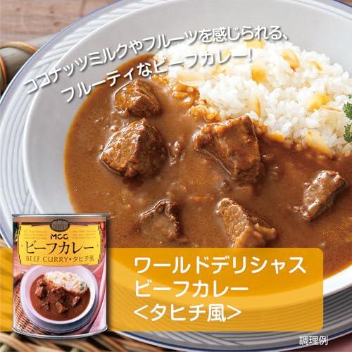 MCC ワールドデリシャスシリーズ ビーフカレー タヒチ風 840g缶 4人前 3枚目