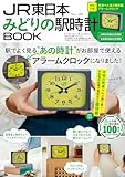 【ムック本】JR 東日本 みどりの駅時計BOOK (TJMOOK) 特別付録「発車ベル音２種搭載 アラームクロック」