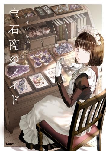 宝石商のメイド コミック 1-4巻セット |本 | 通販 | Amazon
